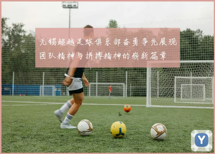 无锡超越足球俱乐部奋勇争先展现团队精神与拼搏精神的崭新篇章