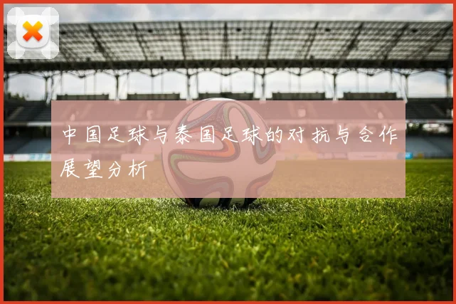 中国足球与泰国足球的对抗与合作展望分析