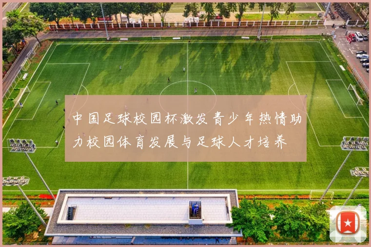 中国足球校园杯激发青少年热情助力校园体育发展与足球人才培养