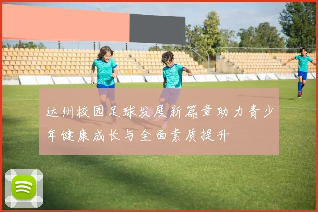 达州校园足球发展新篇章助力青少年健康成长与全面素质提升