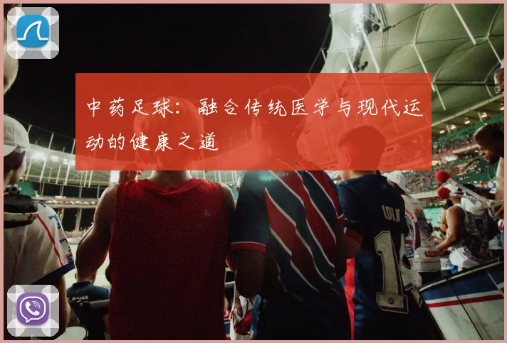 中药足球：融合传统医学与现代运动的健康之道