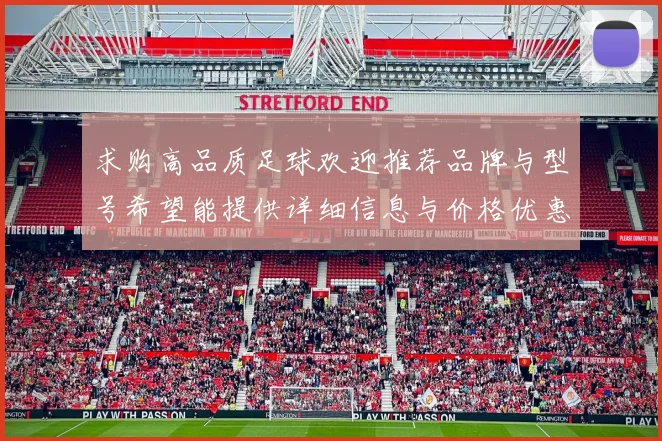 求购高品质足球欢迎推荐品牌与型号希望能提供详细信息与价格优惠方案