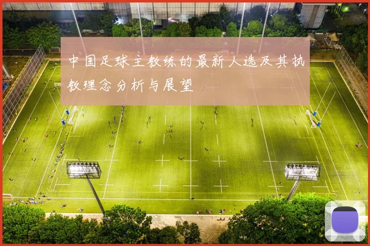 中国足球主教练的最新人选及其执教理念分析与展望