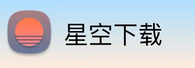 星空下载 Logo